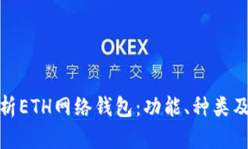 全面解析ETH网络钱包：功能、种类及安全性