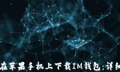 
如何在苹果手机上下载IM钱包：详细指南