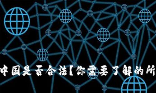 ETH在中国是否合法？你需要了解的所有信息