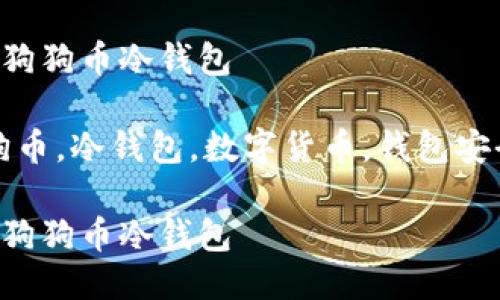 教你如何做狗狗币冷钱包

关键词：狗狗币，冷钱包，数字货币，钱包安全，存储方法

教你如何做狗狗币冷钱包