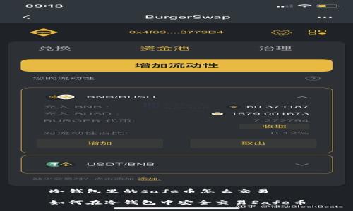 冷钱包里的safe币怎么交易

如何在冷钱包中安全交易Safe币