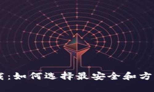  比特币APP下载：如何选择最安全和方便的比特币钱包