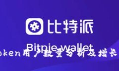 imToken用户数量分析及增长