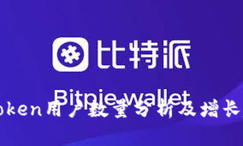 imToken用户数量分析及增长趋势