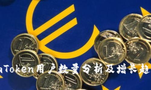 imToken用户数量分析及增长趋势