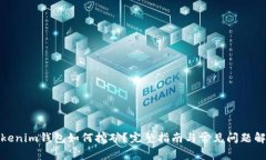 Tokenim钱包如何挖矿？完整