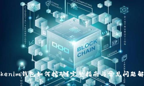 Tokenim钱包如何挖矿？完整指南与常见问题解答