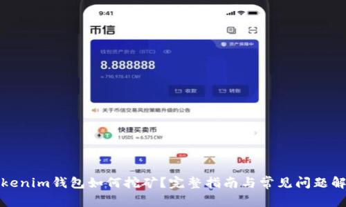 Tokenim钱包如何挖矿？完整指南与常见问题解答