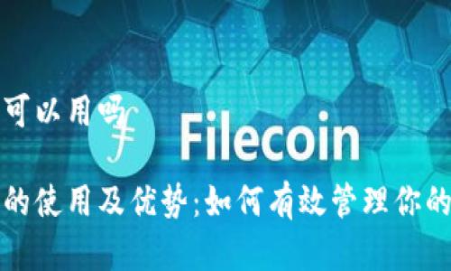 数字钱包可以用吗

数字钱包的使用及优势：如何有效管理你的数字资产