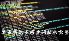 解决黑币钱包不同步问题