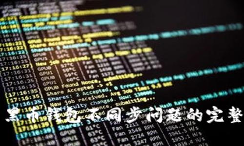 解决黑币钱包不同步问题的完整指南