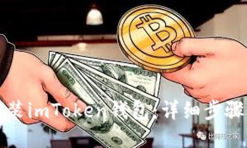 如何安装imToken钱包：详细步骤与指南