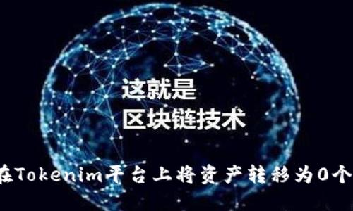 如何在Tokenim平台上将资产转移为0个代币？