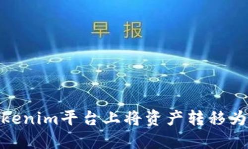 如何在Tokenim平台上将资产转移为0个代币？