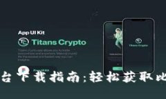 比特钱包多平台下载指南