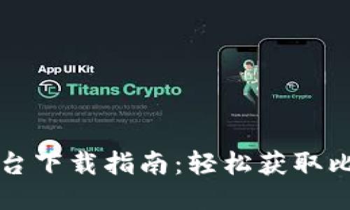 比特钱包多平台下载指南：轻松获取比特币管理工具