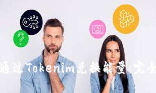 如何通过Tokenim兑换能量：完全指南
