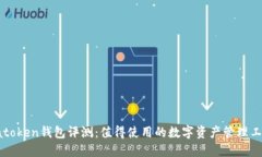  atoken钱包评测：值得使用