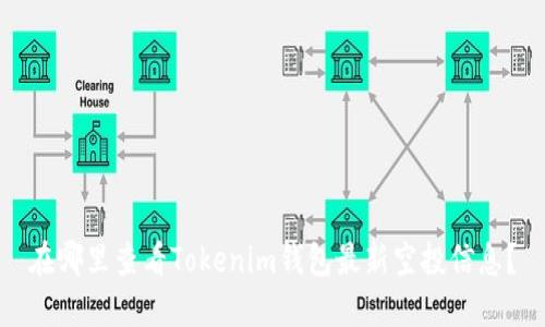 在哪里查看Tokenim钱包最新空投信息？