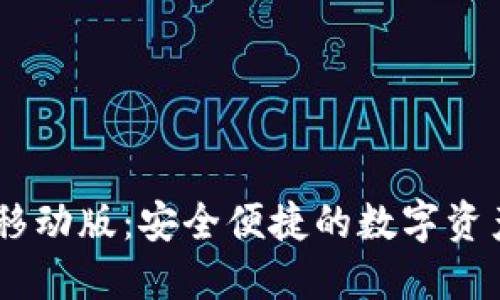  imToken移动版：安全便捷的数字资产管理工具