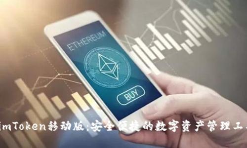  imToken移动版：安全便捷的数字资产管理工具