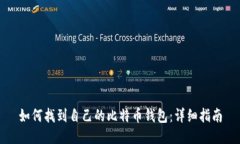 如何找到自己的比特币钱