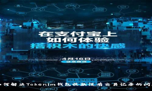 如何解决Tokenim钱包收款没有交易记录的问题