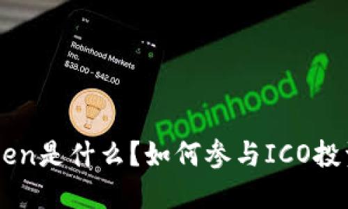 imToken是什么？如何参与ICO投资指南