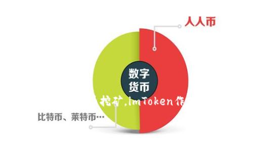 imtoken手机挖矿是近年来备受关注的话题。随着区块链技术的发展,越来越多的人开始关注如何利用手机进行数字货币挖矿。imToken作为一款受到广泛欢迎的数字钱包应用,是否能在挖矿方面发挥作用?本文将深入探讨imToken手机挖矿的相关信息。
imToken:手机挖矿的革命性选择