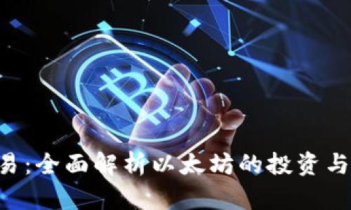 ETH币交易：全面解析以太坊的投资与交易策略