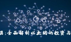 ETH币交易：全面解析以太