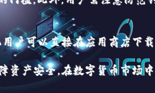   如何在Tokenim钱包中进行转账？详解流程与注意事项 / 

 guanjianci Tokenim, 转账, 加密货币钱包, 区块链, 安全性 /guanjianci 

在数字货币的世界里，钱包作为储存和交易资产的工具扮演着至关重要的角色。Tokenim钱包是一款新兴的数字货币钱包，因其安全性和便捷性受到用户的青睐。在这篇文章中，我们将详细探讨如何在Tokenim钱包中进行转账，介绍相关的操作步骤、注意事项，并回答用户在使用过程中可能遇到的问题。

一、Tokenim钱包概述
Tokenim钱包是一款数字货币钱包，支持多种虚拟货币的存储和交易。钱包提供私钥管理、交易速度和用户友好的界面等功能，让用户能够更加方便地管理自己的数字资产。Tokenim钱包的安全性也值得一提，用户的私钥和资产信息不会被中心化的服务器存储，降低了被黑客攻击的风险。

二、Tokenim钱包转账流程
进行转账的过程其实相对简单，只需按以下步骤操作：

h4步骤一：创建或登录Tokenim钱包/h4
如果你还没有Tokenim钱包，首先需要下载并安装应用程序或访问官方网站进行注册。注册时，你需要设置一个安全的密码，并备份你的助记词。如果你已经创建了钱包，直接使用你的账户信息登录即可。

h4步骤二：访问转账界面/h4
登录后，找到钱包界面中的“转账”或“发送”按钮。一般情况下，这个选项会在主屏幕上显而易见，点击进入转账界面。

h4步骤三：输入收款地址/h4
在转账过程中，你需要填写接收方的钱包地址。确保你输入的地址准确无误，因为区块链技术无法撤销转账。一旦币种发送至错误地址，将无法找回。

h4步骤四：选择转账金额/h4
在输入地址的下方，通常会有一个输入框供你填写转账金额。决策金额时，请务必考虑到交易手续费，这样才能确保收款方能够收到正确的金额。

h4步骤五：确认交易信息/h4
在你确认转账地址和金额无误后，一定要仔细检查交易信息。Tokenim钱包通常会在转账前显示一次交易摘要，包括转账地址和金额，让你可以确保所有信息正确。

h4步骤六：进行身份验证/h4
为确保安全，Tokenim钱包可能会要求你进行身份验证。这可能是输入密码、或使用生物识别技术等。完成这些步骤后，继续进行转账。

h4步骤七：完成转账/h4
最后，确认交易并点击“发送”或“转账”。之后，系统将处理你的交易，并为你提供交易哈希值，可以用来追踪交易状态。不要忘记保存该哈希值，以备未来查询。

三、Tokenim转账过程中的注意事项
虽然转账过程简单，但也需注意以下几个方面：

h41. 安全性/h4
务必保持你的钱包安全，绝不要泄露你的私钥和助记词。使用强密码，并定期更换，以降低被黑客攻击的风险。

h42. 转账地址/h4
小心验证收款地址，确保它是准确无误的。使用二维码扫描的方式可以减少手动输入错误的可能性。

h43. 交易手续费/h4
每次转账都会涉及到一定的手续费，手续费的高低与网络的拥堵情况有关。建议在交易时留意手续费，以便合理安排转账金额。

h44. 转账确认时间/h4
区块链的确认时间不一，转账确认可能需要几分钟到几个小时不等，耐心等待并及时查询交易状态。

h45. 更新钱包/h4
定期更新你的Tokenim钱包软件，有助于修复已知漏洞和提高安全性。确保运行最新版可以最大限度地保障你的资产安全。

四、常见问题解答
h4问题一：Tokenim钱包能支持哪些虚拟货币？/h4
Tokenim钱包支持多种主流和小众虚拟货币，常见的包括比特币（Bitcoin）、以太坊（Ethereum）、瑞波币（Ripple）等主要数字货币。此外，Tokenim也不断扩展支持的新币种，以满足用户的多样化需求。这意味着用户可以通过同一个钱包管理多种资产，方便而高效。
在选择钱包时，用户需要确保想要交易的币种被钱包支持。为此，可以在Tokenim的钱包官网上查看最新的支持币种列表，此外，官方网站上通常还会定期更新关于新添加币种的公告，确保用户能够获取最新的信息。

h4问题二：转账后如何查找交易进度？/h4
在成功发起转账之后，用户可以通过Tokenim钱包查看交易状态。钱包一般会提供交易历史记录，用户只需找到相应的记录，查看交易哈希值。在区块链浏览器中输入该哈希值，可以找到更详细的交易信息，包括确认次数、交易费、时间戳等。同时，许多区块链浏览器会显示交易方向，即转入、转出，这将使用户能够更加清晰地了解转账进度。

h4问题三：如果我搞错了转账地址该怎么办？/h4
如果转账中不小心输入了错误的地址，很抱歉，通常无法找回资金。区块链的交易是不可逆的，并且一旦确认，就无法撤回。因此，正确输入地址至关重要，建议优先使用二维码扫描功能，降低手动输入错误的风险。
为了弥补这一点，用户应该在进行转账前检查收款方的地址确认几次，并确保转账金额足够支付所需的交易费用。如果不幸发生错误，唯一的解决方案是联系该地址的拥有者，看看对方是否愿意偿还所误转的金额，但有效性不高。

h4问题四：如何提高Tokenim钱包的安全性？/h4
提高Tokenim钱包的安全性包括多个方面。首先，用户应该使用强密码，并定期更换。其次，启用双重验证（2FA）是一种提高安全性的有效方法，通过额外的身份验证，增加黑客入侵的门槛。此外，用户需注意防范钓鱼攻击和恶意软件，切忌根据邮件链接或不明渠道直接下载应用。最重要的是，要对助记词和私钥妥善管理，不与其他人分享并定期备份，以防止设备丢失或损坏时造成资产损失。

h4问题五：Tokenim钱包支持哪些设备？/h4
Tokenim钱包支持多种操作系统和设备，包括桌面和移动设备。用户可以在官网根据不同的操作系统下载适合的版本，确保使用流畅。在移动设备上，支持iOS和Android系统的手机用户可以直接在应用商店下载，方便随时随地管理资产。同时，为了确保安全，建议用户通过官方网站下载最新版本，避免通过第三方链接下载非官方版本的应用。

总结来说，Tokenim钱包作为一款集安全与便捷于一体的数字货币钱包，为用户的资产管理提供了极大的方便。通过以上的介绍，希望能够帮助用户更为顺利地完成转账操作并保障资产安全。在数字货币市场中，掌握安全及操作流程显得极为重要。希望每位用户都能在Tokenim钱包中享受到优质的交易体验。