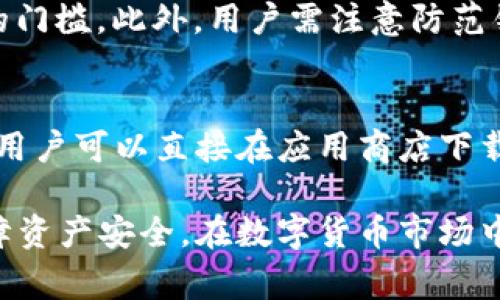   如何在Tokenim钱包中进行转账？详解流程与注意事项 / 

 guanjianci Tokenim, 转账, 加密货币钱包, 区块链, 安全性 /guanjianci 

在数字货币的世界里，钱包作为储存和交易资产的工具扮演着至关重要的角色。Tokenim钱包是一款新兴的数字货币钱包，因其安全性和便捷性受到用户的青睐。在这篇文章中，我们将详细探讨如何在Tokenim钱包中进行转账，介绍相关的操作步骤、注意事项，并回答用户在使用过程中可能遇到的问题。

一、Tokenim钱包概述
Tokenim钱包是一款数字货币钱包，支持多种虚拟货币的存储和交易。钱包提供私钥管理、交易速度和用户友好的界面等功能，让用户能够更加方便地管理自己的数字资产。Tokenim钱包的安全性也值得一提，用户的私钥和资产信息不会被中心化的服务器存储，降低了被黑客攻击的风险。

二、Tokenim钱包转账流程
进行转账的过程其实相对简单，只需按以下步骤操作：

h4步骤一：创建或登录Tokenim钱包/h4
如果你还没有Tokenim钱包，首先需要下载并安装应用程序或访问官方网站进行注册。注册时，你需要设置一个安全的密码，并备份你的助记词。如果你已经创建了钱包，直接使用你的账户信息登录即可。

h4步骤二：访问转账界面/h4
登录后，找到钱包界面中的“转账”或“发送”按钮。一般情况下，这个选项会在主屏幕上显而易见，点击进入转账界面。

h4步骤三：输入收款地址/h4
在转账过程中，你需要填写接收方的钱包地址。确保你输入的地址准确无误，因为区块链技术无法撤销转账。一旦币种发送至错误地址，将无法找回。

h4步骤四：选择转账金额/h4
在输入地址的下方，通常会有一个输入框供你填写转账金额。决策金额时，请务必考虑到交易手续费，这样才能确保收款方能够收到正确的金额。

h4步骤五：确认交易信息/h4
在你确认转账地址和金额无误后，一定要仔细检查交易信息。Tokenim钱包通常会在转账前显示一次交易摘要，包括转账地址和金额，让你可以确保所有信息正确。

h4步骤六：进行身份验证/h4
为确保安全，Tokenim钱包可能会要求你进行身份验证。这可能是输入密码、或使用生物识别技术等。完成这些步骤后，继续进行转账。

h4步骤七：完成转账/h4
最后，确认交易并点击“发送”或“转账”。之后，系统将处理你的交易，并为你提供交易哈希值，可以用来追踪交易状态。不要忘记保存该哈希值，以备未来查询。

三、Tokenim转账过程中的注意事项
虽然转账过程简单，但也需注意以下几个方面：

h41. 安全性/h4
务必保持你的钱包安全，绝不要泄露你的私钥和助记词。使用强密码，并定期更换，以降低被黑客攻击的风险。

h42. 转账地址/h4
小心验证收款地址，确保它是准确无误的。使用二维码扫描的方式可以减少手动输入错误的可能性。

h43. 交易手续费/h4
每次转账都会涉及到一定的手续费，手续费的高低与网络的拥堵情况有关。建议在交易时留意手续费，以便合理安排转账金额。

h44. 转账确认时间/h4
区块链的确认时间不一，转账确认可能需要几分钟到几个小时不等，耐心等待并及时查询交易状态。

h45. 更新钱包/h4
定期更新你的Tokenim钱包软件，有助于修复已知漏洞和提高安全性。确保运行最新版可以最大限度地保障你的资产安全。

四、常见问题解答
h4问题一：Tokenim钱包能支持哪些虚拟货币？/h4
Tokenim钱包支持多种主流和小众虚拟货币，常见的包括比特币（Bitcoin）、以太坊（Ethereum）、瑞波币（Ripple）等主要数字货币。此外，Tokenim也不断扩展支持的新币种，以满足用户的多样化需求。这意味着用户可以通过同一个钱包管理多种资产，方便而高效。
在选择钱包时，用户需要确保想要交易的币种被钱包支持。为此，可以在Tokenim的钱包官网上查看最新的支持币种列表，此外，官方网站上通常还会定期更新关于新添加币种的公告，确保用户能够获取最新的信息。

h4问题二：转账后如何查找交易进度？/h4
在成功发起转账之后，用户可以通过Tokenim钱包查看交易状态。钱包一般会提供交易历史记录，用户只需找到相应的记录，查看交易哈希值。在区块链浏览器中输入该哈希值，可以找到更详细的交易信息，包括确认次数、交易费、时间戳等。同时，许多区块链浏览器会显示交易方向，即转入、转出，这将使用户能够更加清晰地了解转账进度。

h4问题三：如果我搞错了转账地址该怎么办？/h4
如果转账中不小心输入了错误的地址，很抱歉，通常无法找回资金。区块链的交易是不可逆的，并且一旦确认，就无法撤回。因此，正确输入地址至关重要，建议优先使用二维码扫描功能，降低手动输入错误的风险。
为了弥补这一点，用户应该在进行转账前检查收款方的地址确认几次，并确保转账金额足够支付所需的交易费用。如果不幸发生错误，唯一的解决方案是联系该地址的拥有者，看看对方是否愿意偿还所误转的金额，但有效性不高。

h4问题四：如何提高Tokenim钱包的安全性？/h4
提高Tokenim钱包的安全性包括多个方面。首先，用户应该使用强密码，并定期更换。其次，启用双重验证（2FA）是一种提高安全性的有效方法，通过额外的身份验证，增加黑客入侵的门槛。此外，用户需注意防范钓鱼攻击和恶意软件，切忌根据邮件链接或不明渠道直接下载应用。最重要的是，要对助记词和私钥妥善管理，不与其他人分享并定期备份，以防止设备丢失或损坏时造成资产损失。

h4问题五：Tokenim钱包支持哪些设备？/h4
Tokenim钱包支持多种操作系统和设备，包括桌面和移动设备。用户可以在官网根据不同的操作系统下载适合的版本，确保使用流畅。在移动设备上，支持iOS和Android系统的手机用户可以直接在应用商店下载，方便随时随地管理资产。同时，为了确保安全，建议用户通过官方网站下载最新版本，避免通过第三方链接下载非官方版本的应用。

总结来说，Tokenim钱包作为一款集安全与便捷于一体的数字货币钱包，为用户的资产管理提供了极大的方便。通过以上的介绍，希望能够帮助用户更为顺利地完成转账操作并保障资产安全。在数字货币市场中，掌握安全及操作流程显得极为重要。希望每位用户都能在Tokenim钱包中享受到优质的交易体验。