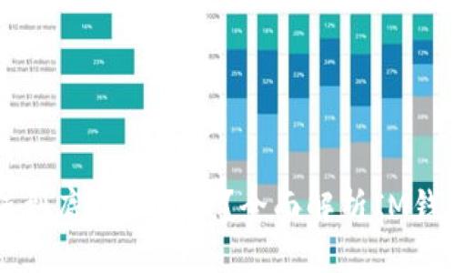 IM钱包的币值到底值不值钱？全面解析IM钱包的投资价值