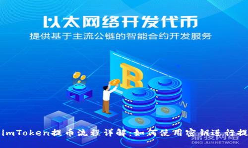 : imToken提币流程详解：如何使用密钥进行提币