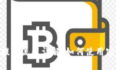 : imToken提币流程详解：如