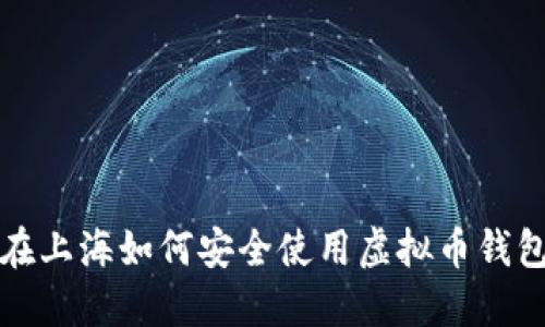  在上海如何安全使用虚拟币钱包？