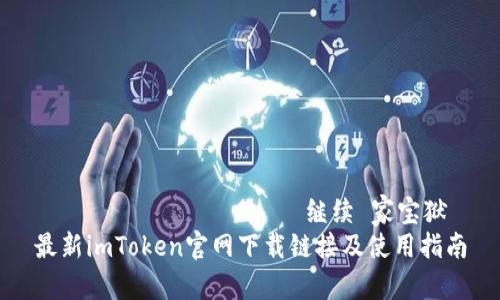  दोस्रोلاش 继续 家宝狱
最新imToken官网下载链接及使用指南
