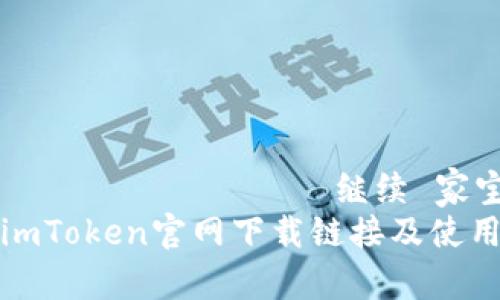  दोस्रोلاش 继续 家宝狱
最新imToken官网下载链接及使用指南