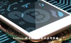 Bitfinex提币限制解析与应对
