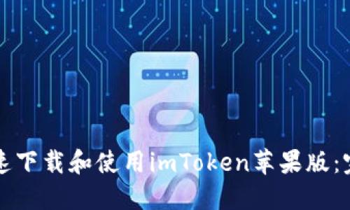 如何快速下载和使用imToken苹果版：完整指南