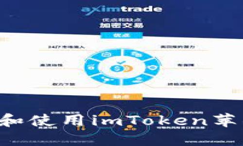 如何快速下载和使用imToken苹果版：完整指南