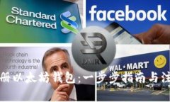 如何注册以太坊钱包：一