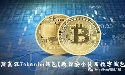 如何分辨真假Tokenim钱包？教你安全使用数字钱包的技巧