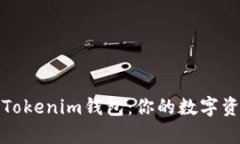 全面解析Tokenim钱包：你的