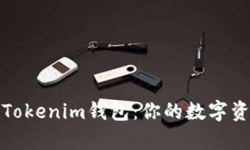 全面解析Tokenim钱包：你的数字资产安全包