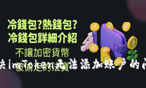 解决imToken无法添加账户的问题