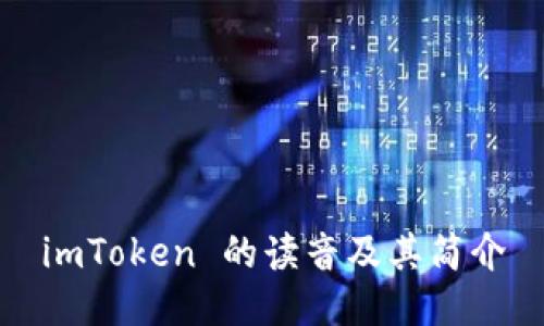 imToken 的读音及其简介
