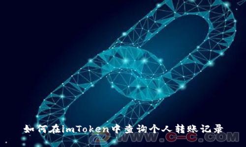如何在imToken中查询个人转账记录