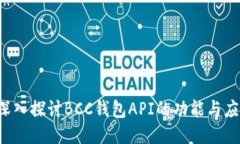  深入探讨BCC钱包API的功能